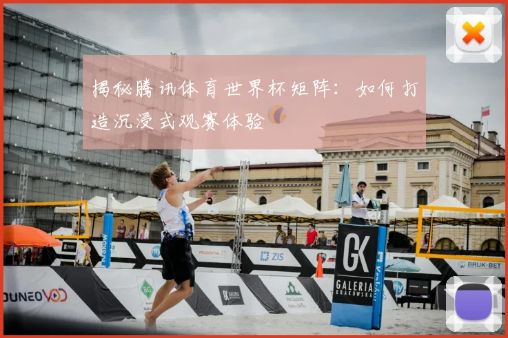 揭秘腾讯体育世界杯矩阵:如何打造沉浸式观赛体验