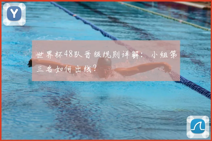 世界杯48队晋级规则详解：小组第三名如何出线？
