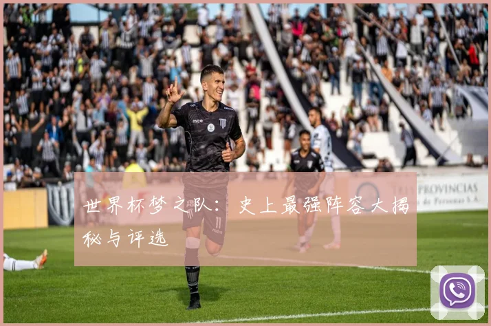 世界杯梦之队：史上最强阵容大揭秘与评选