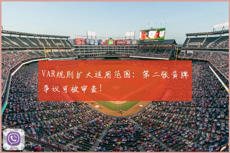 VAR规则扩大适用范围：第二张黄牌争议可被审查！