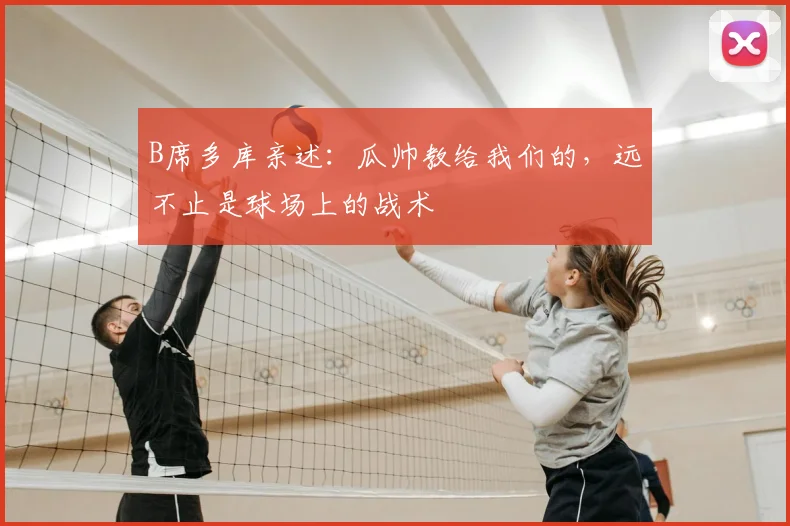B席多库亲述：瓜帅教给我们的，远不止是球场上的战术