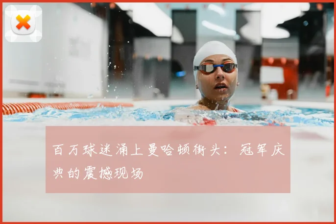 百万球迷涌上曼哈顿街头：冠军庆典的震撼现场