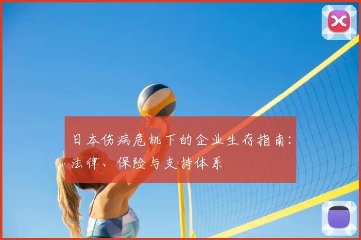日本伤病危机下的企业生存指南：法律、保险与支持体系