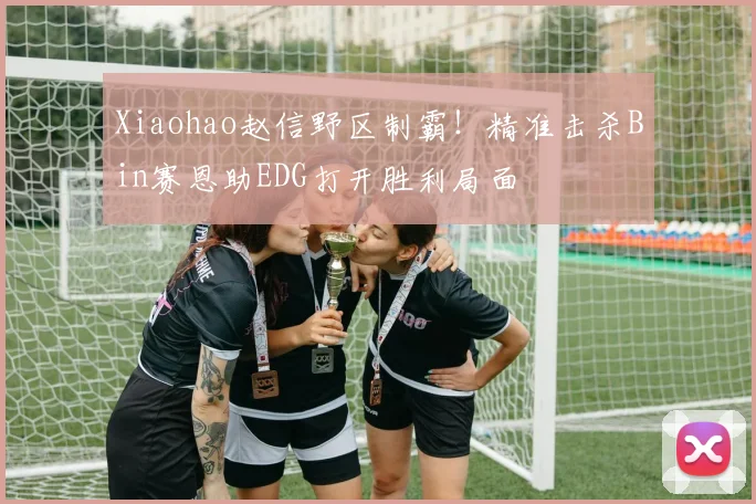Xiaohao赵信野区制霸！精准击杀Bin赛恩助EDG打开胜利局面